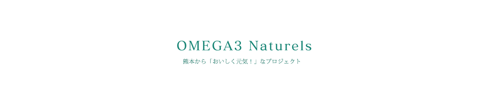 OMEGA3 Naturels 熊本から美味しく元気なプロジェクト